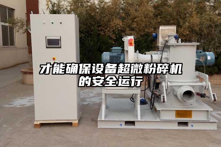 才能確保設備超微青青草下载安装的安全運行