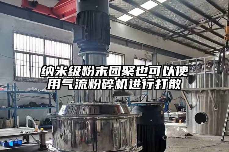 納米級粉末團聚也可以使用氣流青青草下载安装進行打散