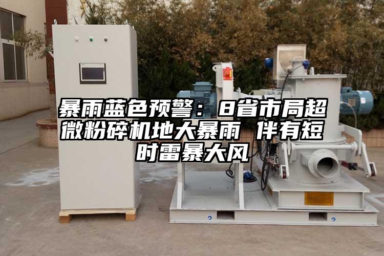暴雨藍色預警：8省市局超微青青草下载安装地大暴雨 伴有短時雷暴大風