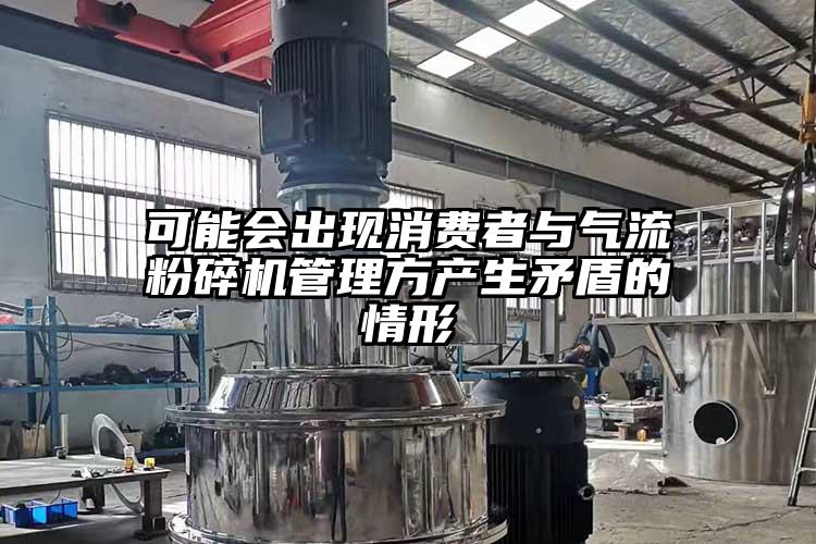 可能會出現消費者與氣流青青草下载安装管理方產生矛盾的情形