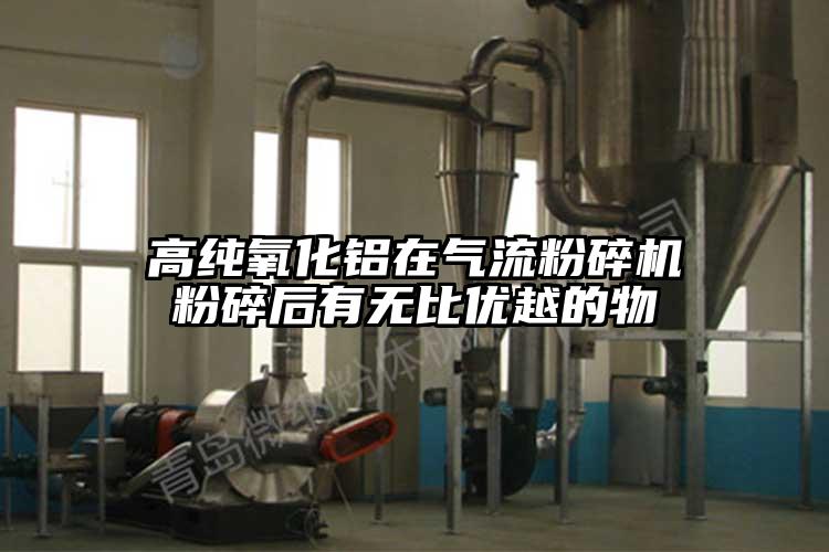 高純氧化鋁在氣流青青草下载安装粉碎後有無比優越的物