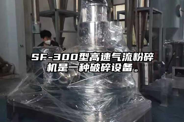 SF-300型高速氣流青青草下载安装是一種破碎設備。
