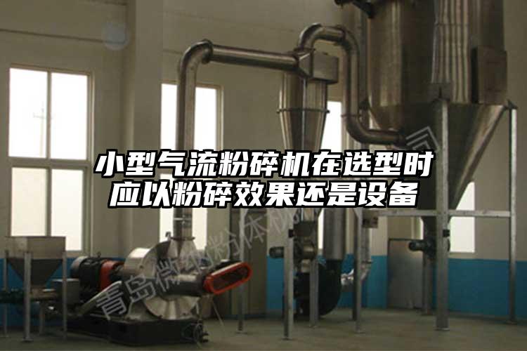 小型氣流青青草下载安装在選型時應以粉碎效果還是設備