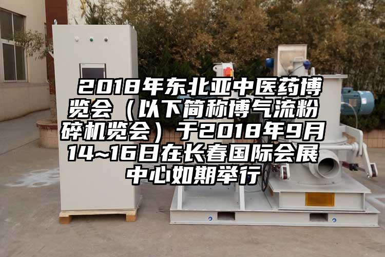  2018年東北亞中醫藥博覽會（以下簡稱博氣流青青草下载安装覽會）於2018年9月14~16日在長春國際會展中心如期舉行