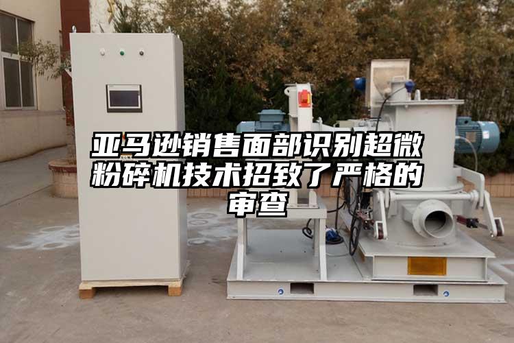 亞馬遜銷售麵部識別超微青青草下载安装技術招致了嚴格的審查
