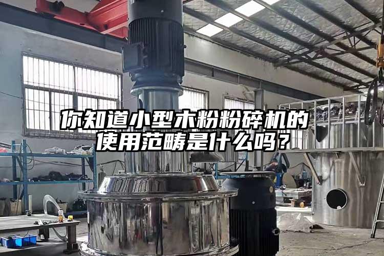你知道小型木粉青青草下载安装的 使用範疇是什麽嗎？