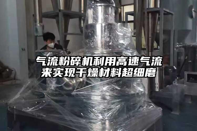 氣流青青草下载安装利用高速氣流來實現幹燥材料超細磨