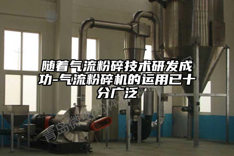 隨著氣流粉碎技術研發成功-氣流青青草下载安装的運用已十分廣泛