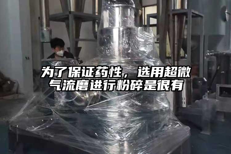 為了保證藥性，選用超微氣流磨進行粉碎是很有