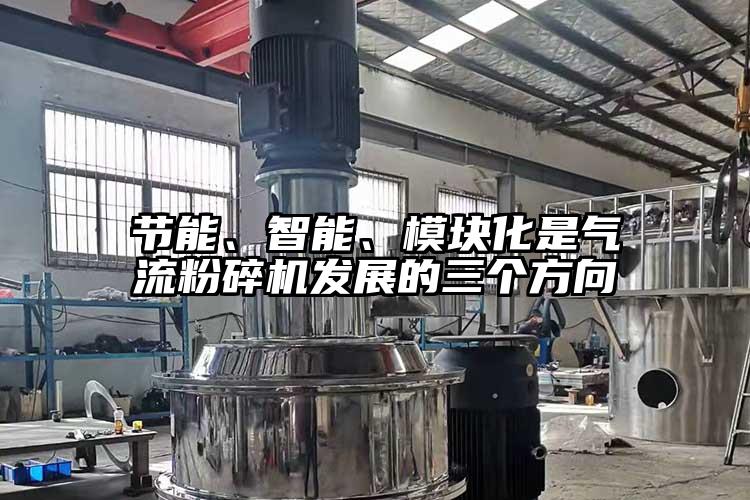 節能、智能、模塊化是氣流青青草下载安装發展的三個方向