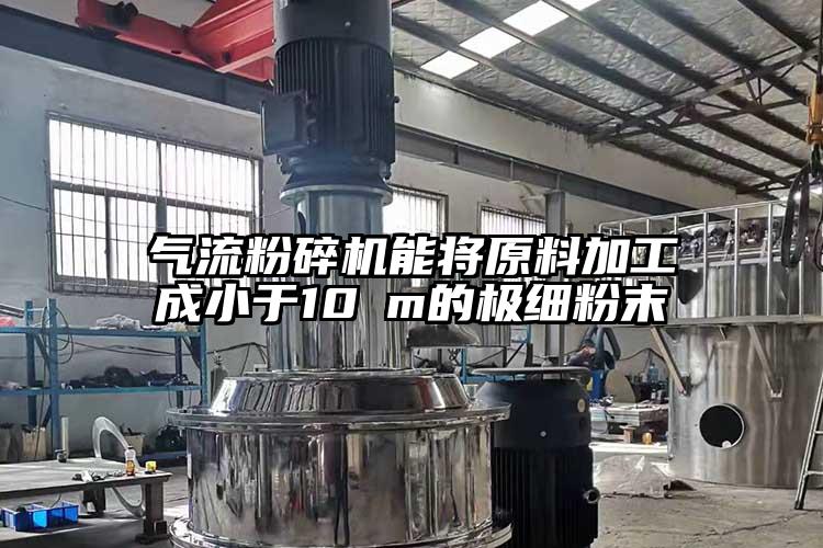 氣流青青草下载安装能將原料加工成小於10μm的極細粉末