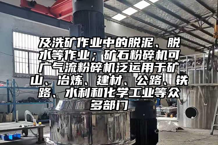 及洗礦作業中的脫泥、脫水等作業；礦石青青草下载安装可廣氣流青青草下载安装泛運用於礦山、冶煉、建材、公路、鐵路、水利和化學工業等眾多部門