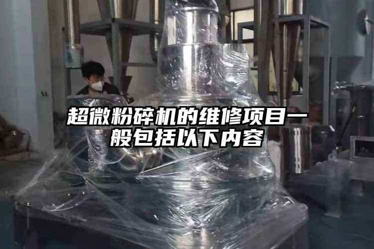 超微青青草下载安装的維修項目一般包括以下內容