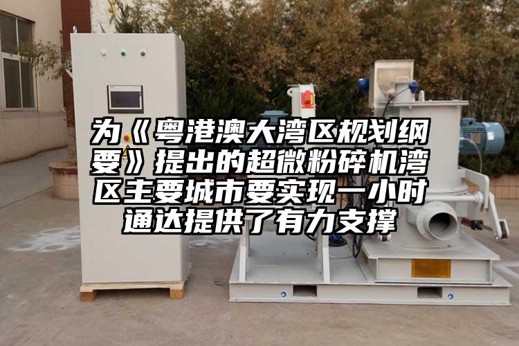為《粵港澳大灣區規劃綱要》提出的超微青青草下载安装灣區主要城市要實現一小時通達提供了有力支撐