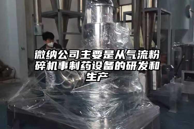 青青草黄色下载公司主要是從氣流青青草下载安装事製藥設備的研發和生產