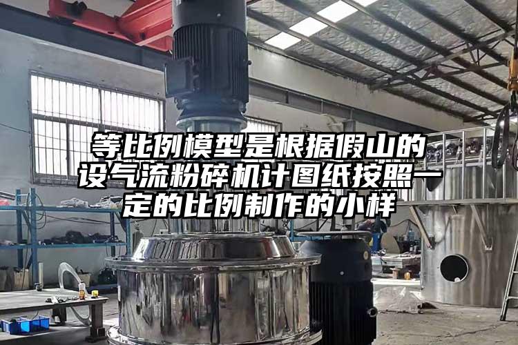 等比例模型是根據假山的設氣流青青草下载安装計圖紙按照一定的比例製作的小樣