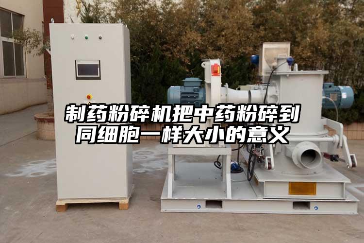製藥青青草下载安装把中藥粉碎到同細胞一樣大小的意義