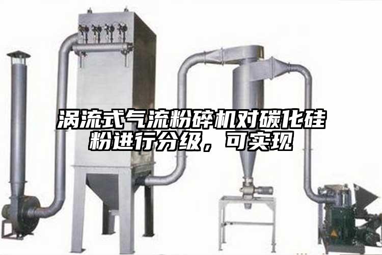 渦流式氣流青青草下载安装對碳化矽粉進行分級,可實現
