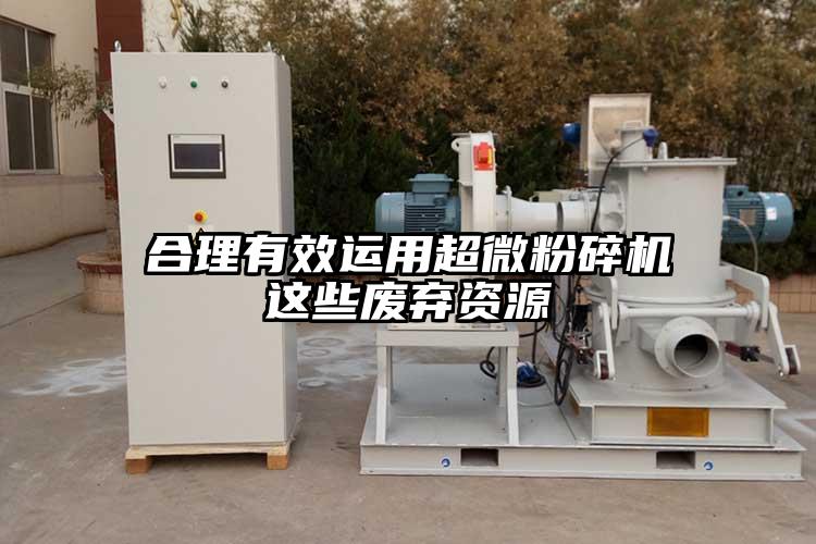 合理有效運用超微青青草下载安装這些廢棄資源