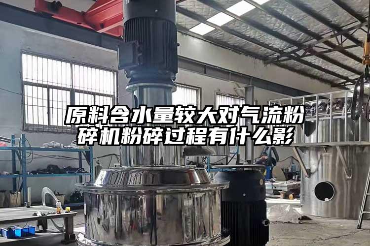 原料含水量較大對氣流青青草下载安装粉碎過程有什麽影