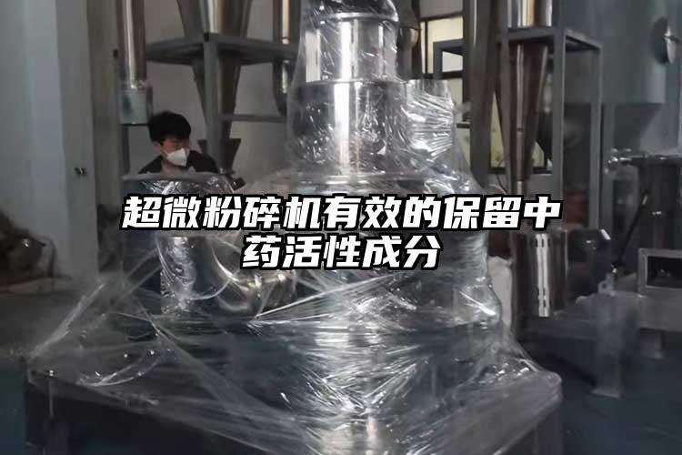 超微青青草下载安装有效的保留中藥活性成分