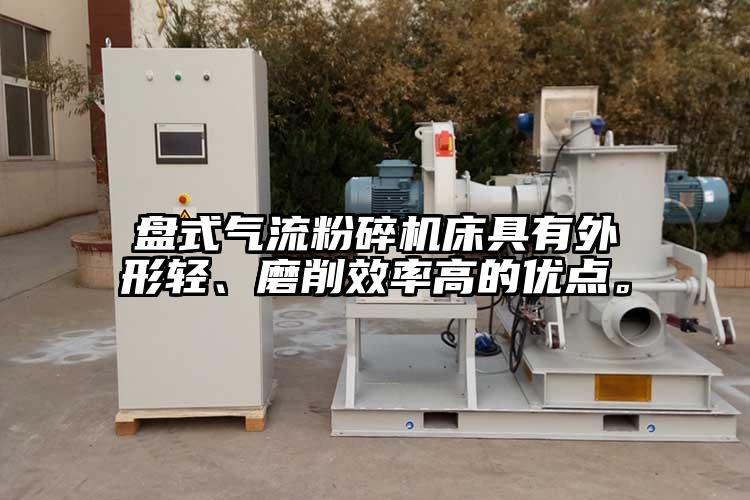 盤式氣流青青草下载安装床具有外形輕、磨削效率高的優點。