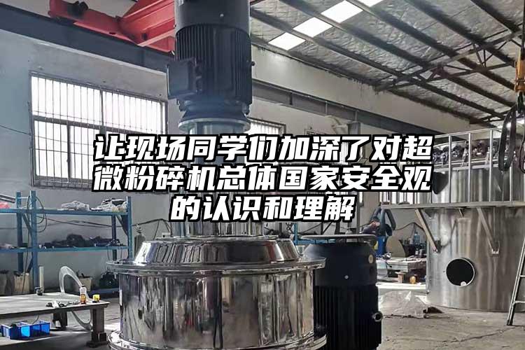 讓現場同學們加深了對超微青青草下载安装總體國家安全觀的認識和理解