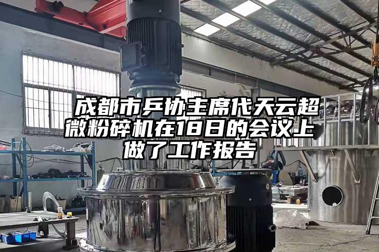  成都市乒協主席代天雲超微青青草下载安装在18日的會議上做了工作報告