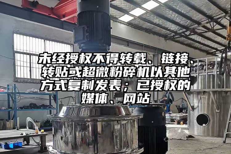 未經授權不得轉載、鏈接、轉貼或超微青青草下载安装以其他方式複製發表；已授權的媒體、網站