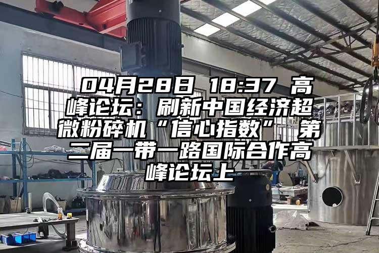  04月28日 18:37 高峰論壇：刷新中國經濟超微青青草下载安装“信心指數” 第二屆一帶一路國際合作高峰論壇上