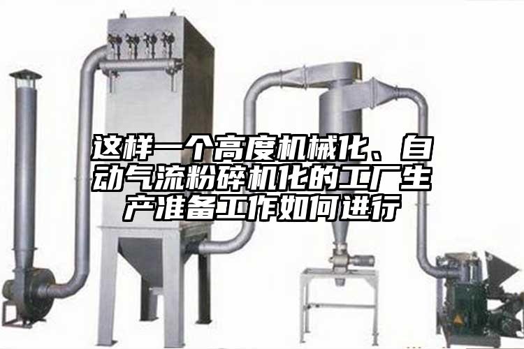 這樣一個高度機械化、自動氣流青青草下载安装化的工廠生產準備工作如何進行