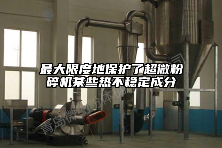 最大限度地保護了超微青青草下载安装某些熱不穩定成分