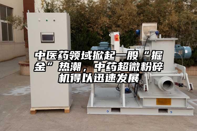 中醫藥領域掀起一股“掘金”熱潮，中藥超微青青草下载安装得以迅速發展
