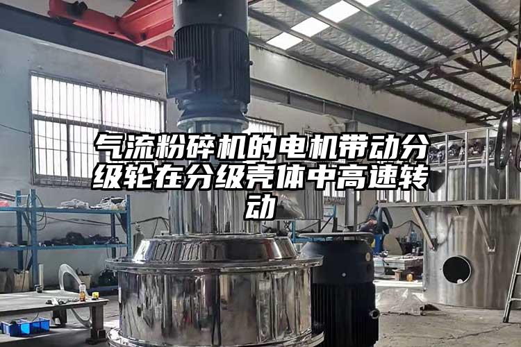 氣流青青草下载安装的電機帶動分級輪在分級殼體中高速轉動