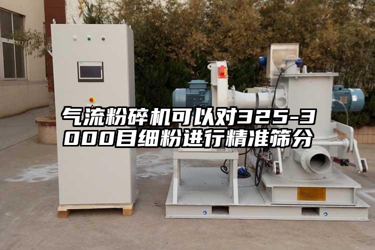 氣流青青草下载安装可以對325-3000目細粉進行精準篩分