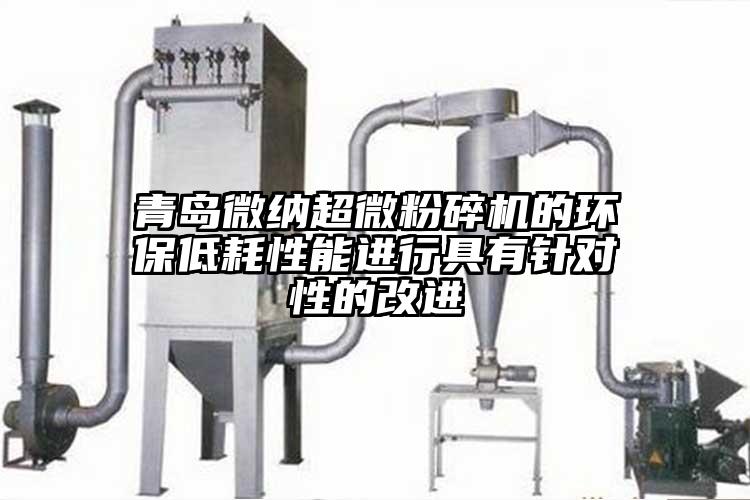 青島青青草黄色下载超微青青草下载安装的環保低耗性能進行具有針對性的改進