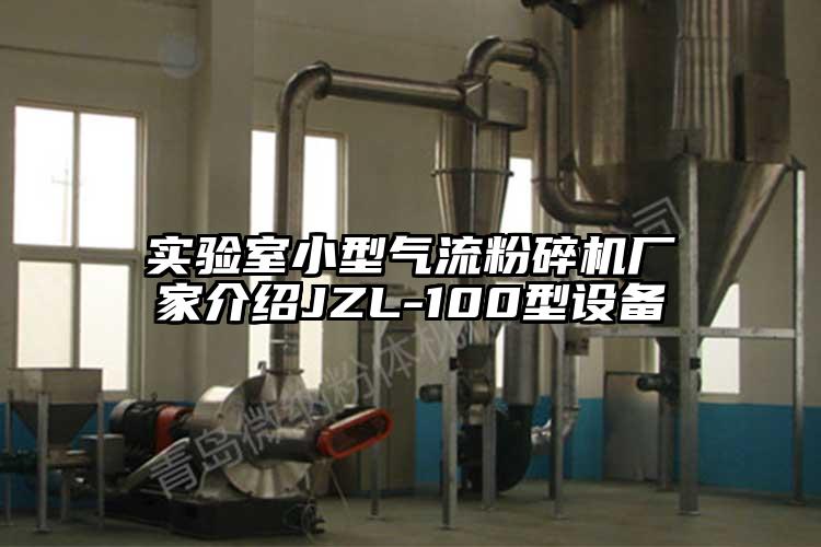 實驗室小型氣流青青草下载安装廠家介紹JZL-100型設備