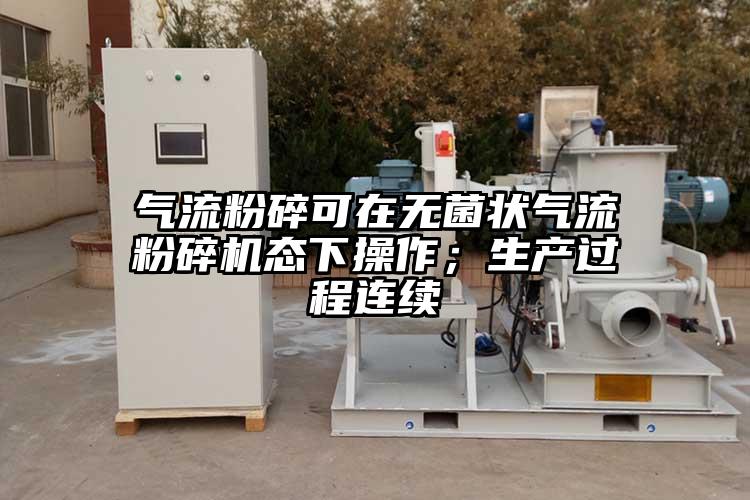 氣流粉碎可在無菌狀氣流青青草下载安装態下操作；生產過程連續