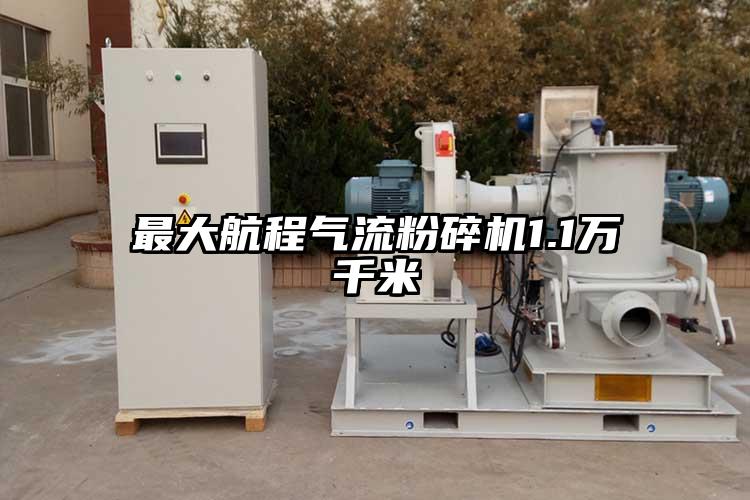 最大航程氣流青青草下载安装1.1萬千米