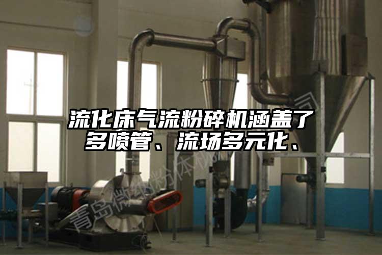 流化床氣流青青草下载安装涵蓋了多噴管、流場多元化、