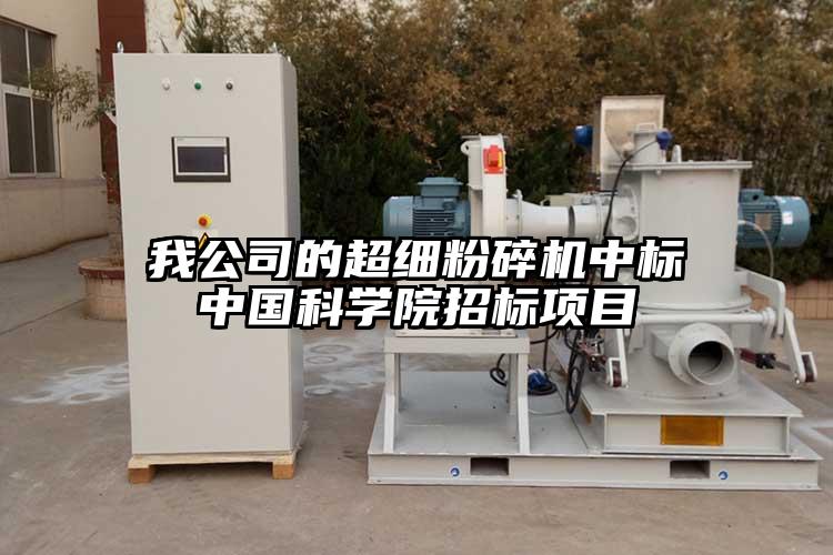 我公司的超細青青草下载安装中標中國科學院招標項目
