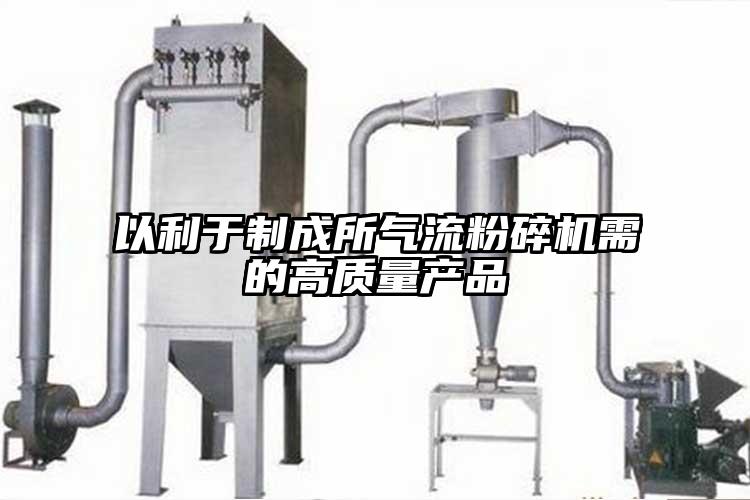 以利於製成所氣流青青草下载安装需的高質量產品