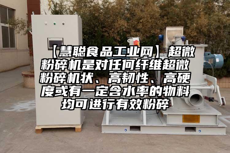  【慧聰食品工業網】超微青青草下载安装是對任何纖維超微青青草下载安装狀、高韌性、高硬度或有一定含水率的物料均可進行有效粉碎