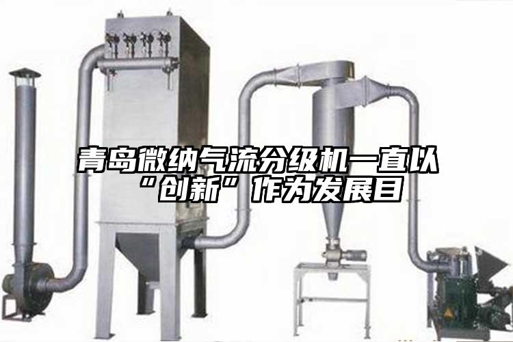 青島青青草黄色下载氣流分級機一直以“創新”作為發展目