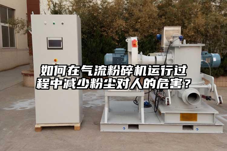 如何在氣流青青草下载安装運行過程中減少粉塵對人的危害？