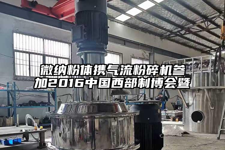 青青草黄色下载粉體攜氣流青青草下载安装參加2016中國西部製博會暨