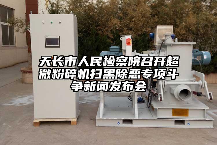 天長市人民檢察院召開超微青青草下载安装掃黑除惡專項鬥爭新聞發布會