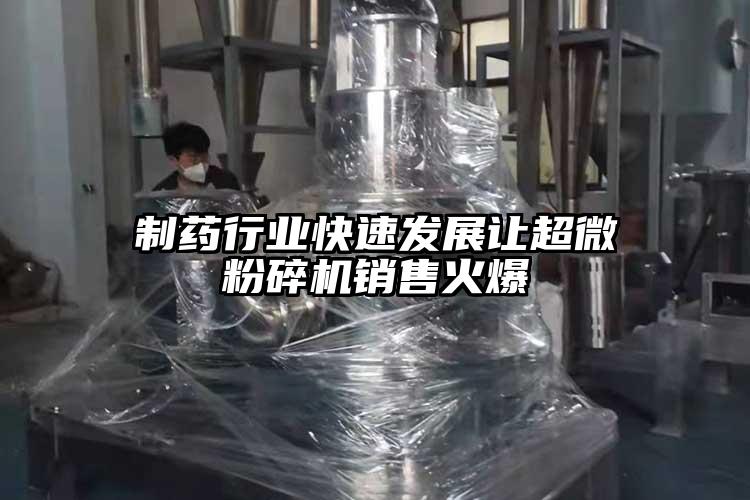 製藥行業快速發展讓超微青青草下载安装銷售火爆