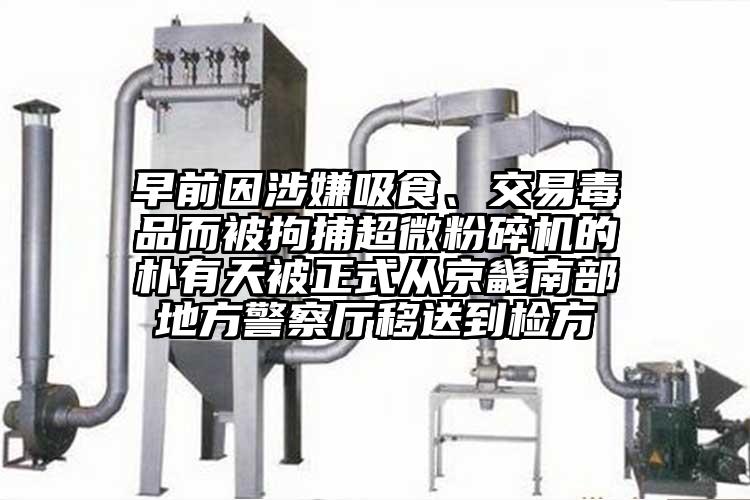 早前因涉嫌吸食、交易毒品而被拘捕超微青青草下载安装的樸有天被正式從京畿南部地方警察廳移送到檢方