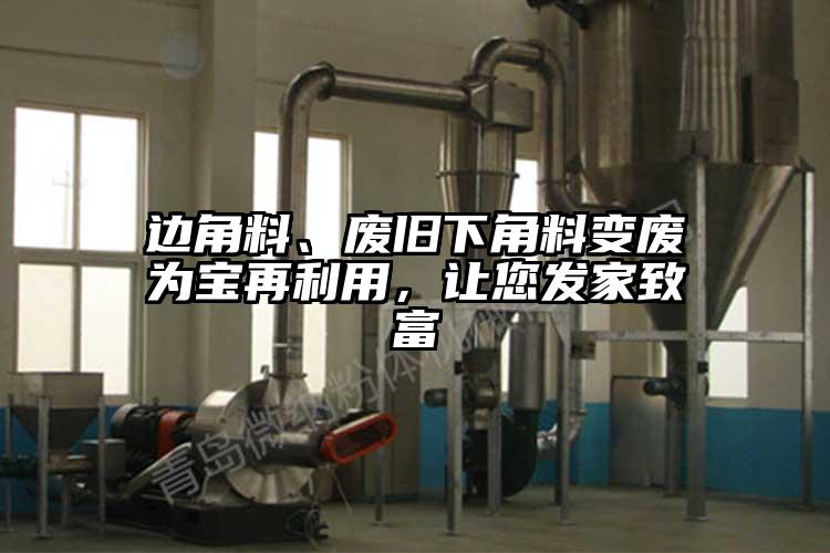邊角料、廢舊下角料變廢為寶再利用，讓您發家致富